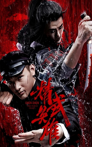 Chen Zhen: The Tokyo Fight